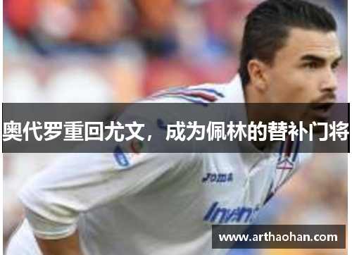 奥代罗重回尤文，成为佩林的替补门将