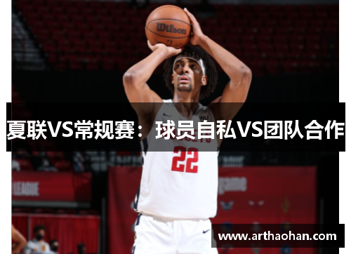 夏联VS常规赛：球员自私VS团队合作