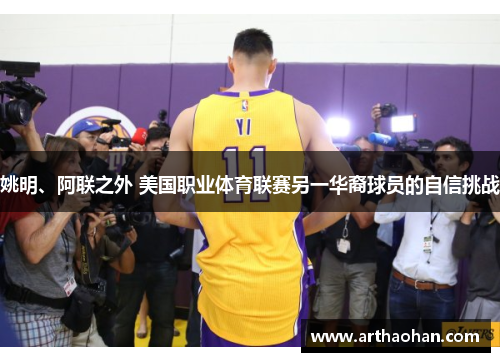 姚明、阿联之外 美国职业体育联赛另一华裔球员的自信挑战