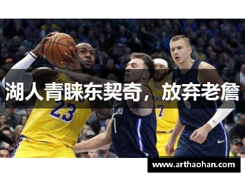 湖人青睐东契奇，放弃老詹