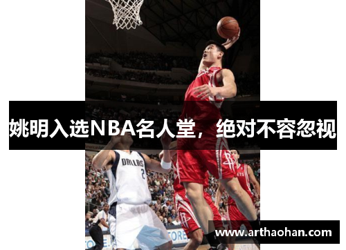 姚明入选NBA名人堂，绝对不容忽视