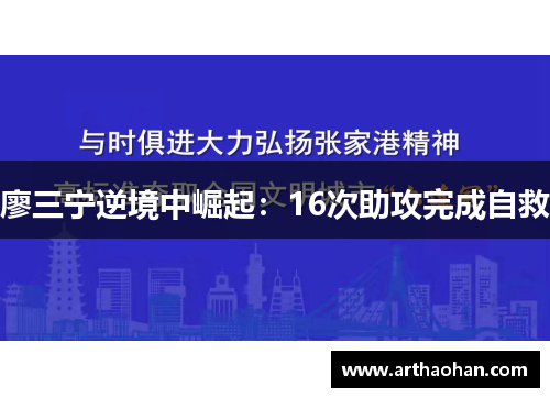廖三宁逆境中崛起：16次助攻完成自救