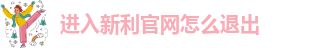 新利体育客户端平台